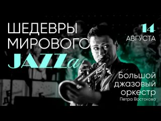 Шедевры Мирового JAZZа