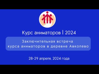 Курс аниматоров в Авколево (28-29 апреля 2024 г.)