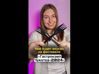 Нам будет вкусно на фестивале «Гастрокэмп Чукотка-2024»