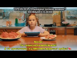 ТРЕЙЛЕР Папины дочки новые в понедельник в 9:00 утра на СТС