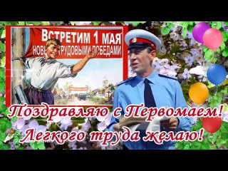 Поздравление с 1 Мая! .mp4