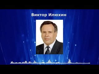 Виктор Илюхин о президенте Путине. Только факты от прокурора
