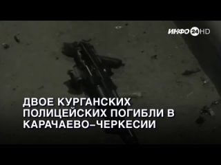 Двое курганских полицейских погибли в Карачаево-Черкесии. (2024-04-30)