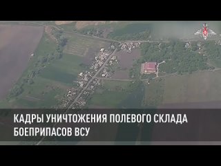 Министерство обороны РФ опубликовало кадры уничтожения полевого склада боеприпасов ВСУ