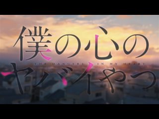 Boku no Kokoro no Yabai Yatsu Opening 2