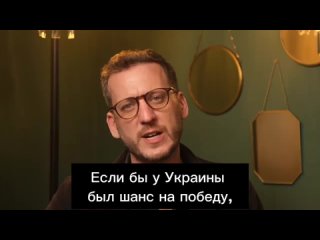 Британский журналист Джонни Миллер: Если бы у Украины был шанс на победу, я бы, по крайней мере, увидел стратегическую цель