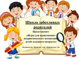 Школа заботливых родителей. Игры по нравственно-патриотическому воспитанию