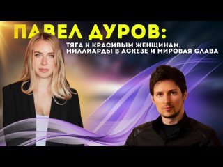 Павел Дуров - кто ты