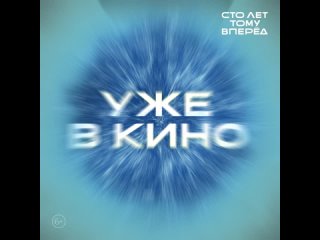 Сто лет тому вперёд | Уже в кино