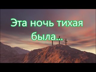 Эта ночь тихая была. НА ПРИЧАСТИЕ