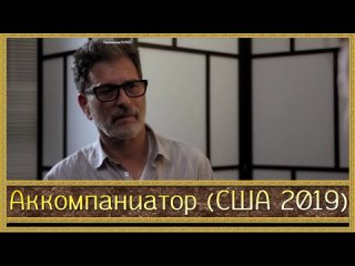 Аккомпаниатор/The Accompanist (США 2019)