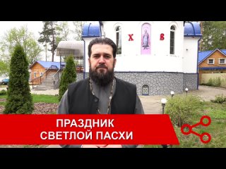 Праздник Светлой Пасхи