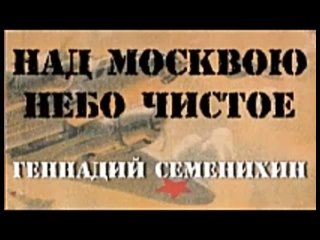 Геннадий Семенихин. Над Москвою небо чистое 6