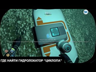 YOUR REST Subnautica ГДЕ НАЙТИ ГИДРОЛОКАТОР ЦИКЛОПА