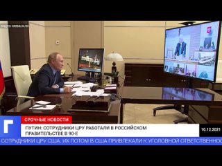 Путин_ сотрудники ЦРУ работали в российском правительстве в 90-е.mp4