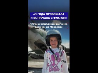 Три года провожала и встречала с флагом  летчики исполнили желание девочки из Макеевки