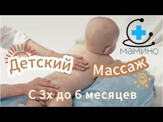 МАМИНО детский массаж с 3х до 6 месяцев
