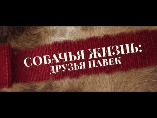 Собачья жизнь Друзья навек - Русский трейлер