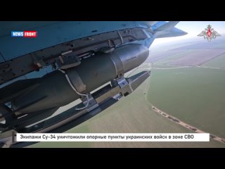 Экипажи Су-34 уничтожили опорные пункты украинских войск в зоне СВО