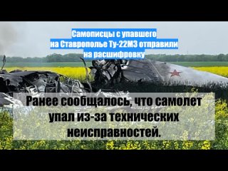 Самописцы с упавшего на Ставрополье Ту-22М3 отправили на расшифровку