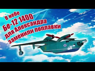 В небе Бе-12 1400 для Александра / Тест новых поплавков / ALNADO