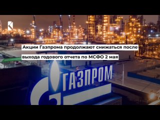 Акции Газпрома продолжают снижаться после выхода годового отчета по МСФО 2 мая