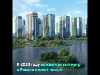 Обновление жилья в России продолжается