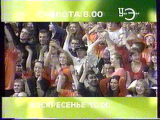 Анонс - 4 канал - Утренний-Экспресс - КВН Уральские Пельмени (4 канал , 2004 год)