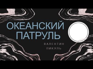 Книги-юбиляры 2024 года - 70 лет роману Океанский патруль В. С. Пикуля