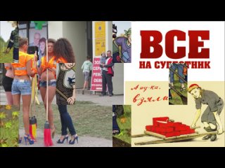 ОСВ - ВСЕ на субботник!