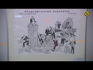 В доме-музее Якуба Коласа в Минске показали дружеские Шаржи на классиков