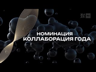 Премия ЖАРА MUSIC AWARDS 2024. Номинация Коллаборация года