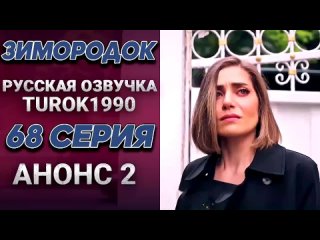 Зимородок 68 серия русская озвучка второй анонс