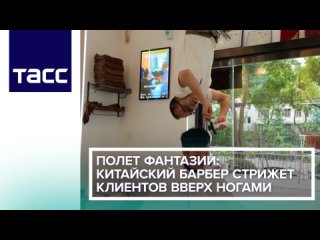 Го Хунпин — парикмахер из китайского Уханя. Он стрижет клиентов вверх ногами. Мастер назвал технику "Подвесные... (видео)