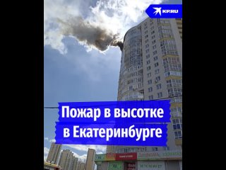 Пожар в высотке в Екатеринбурге