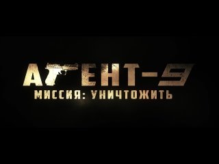 Агент 9. Миссия: уничтожить - Русский трейлер (2024)