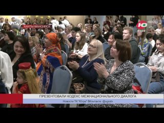 В Югре презентовали Кодекс межнационального культурного диалога