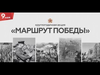 Маршрут Победы - всероссийская акция на базе платформы КиберГид