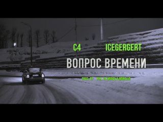 C4 x Icegergert - Вопрос Времени