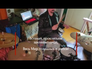 Drum cover киберпанк Интернационал