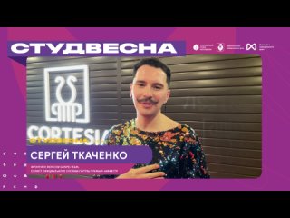 #ЛюдиСтудвесны. Сергей Ткаченко