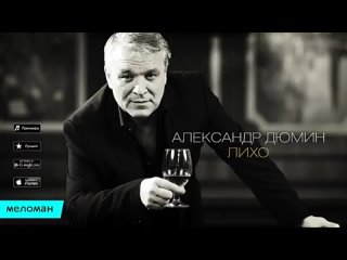 Александр Дюмин  - Лихо