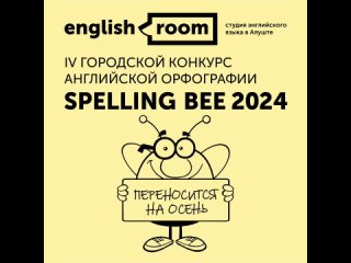 Spelling Bee 2023 в Алуште.