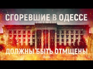 Одесская Хатынь: кто организовал бойню в Доме профсоюзов и как стала возможна массовая казнь людей в мирном городе