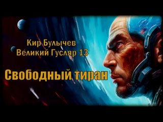 0013 Кир Булычев - Свободный тиран. Великий Гусляр