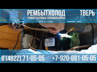 Ремонт холодильников в Твери тел. 8-920-691-05-05  тел. 71-05-05