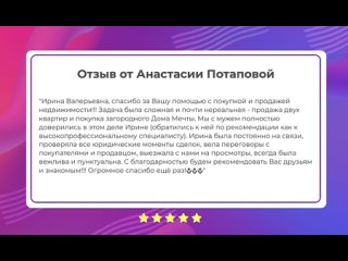 Отзыв от Анастасии Потаповой