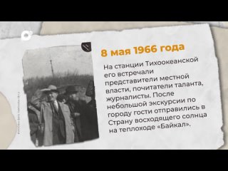 Какой известный писатель побывал в Находке 8 мая 1966 года