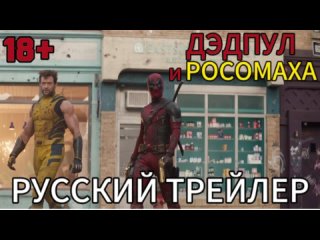 Дэдпул и Росомаха - русский трейлер фильма (TWOS), 18+