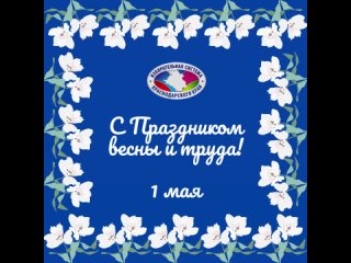 Избирательная комиссия Краснодарского края поздравляет с Праздником весны и труда!